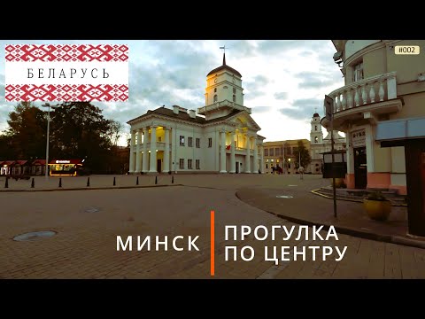 Видео: Минск, прогулка по центру (путешествие по Беларуси, 2)