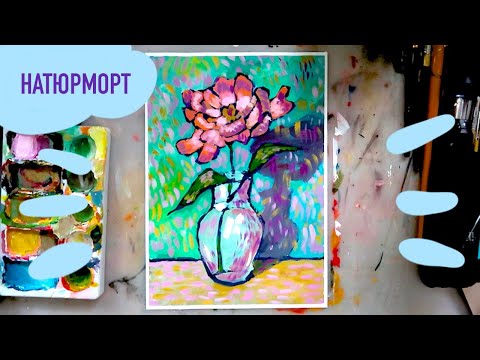 Видео: Как нарисовать натюрморт с цветком в стиле Ван Гога, пошаговый урок для детей и взрослых
