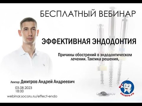 Видео: ЭФФЕКТИВНАЯ ЭНДОДОНТИЯ - Андрей Дмитров