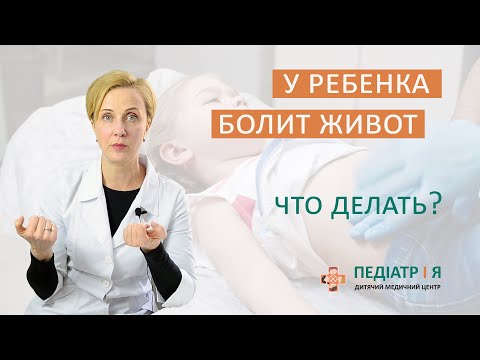 Видео: Если у ребенка болит живот. Наталья Чернега о детском здоровье