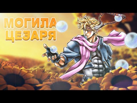 Видео: JoJo's Bizarre Adventure - "Stelle"  [Озвучка Додзинси]