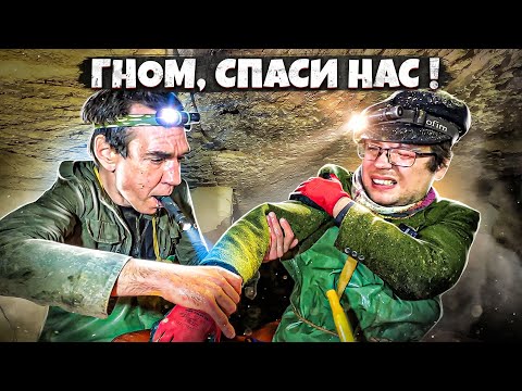 Видео: АВАРИЯ В КАТАКОМБАХ ! ГНОМ СПАСИ НАС !