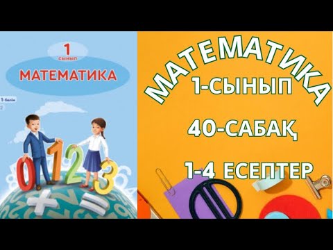 Видео: Математика 1сынып 1-4есептер 40сабақ