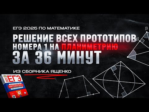 Видео: ВСЕ ПРОТОТИПЫ №1 НА ПЛОЩАДИ И ЧЕТЫРЕХУГОЛЬНИКИ за 36 МИНУТ | ЕГЭ 2025 по математике