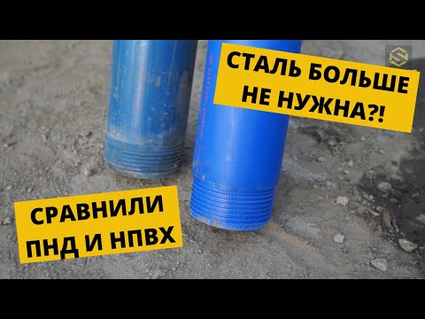 Видео: ПНД или нПВХ | Скважина на воду | Плюсы и минусы