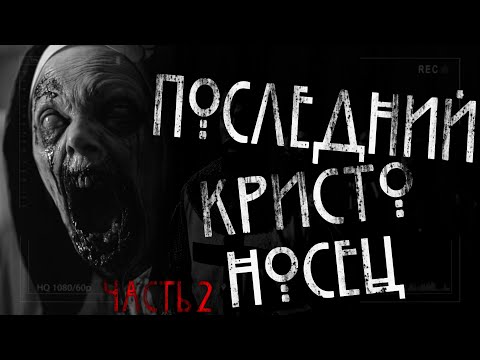 Видео: Последний крестоносец часть 2- Рассказ на ночь