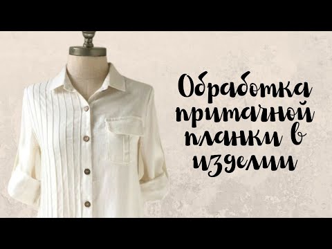 Видео: Обработка притачной планки в изделии.  Просто, быстро, качественно