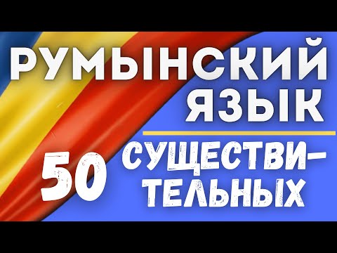 Видео: РУМЫНСКИЙ ЯЗЫК. 50 СУЩЕСТВИТЕЛЬНЫХ