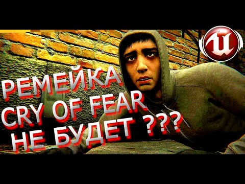 Видео: РЕМЕЙКА CoF НЕ БУДЕТ? / CRY OF FEAR REMAKE / Край оф фир ремейк