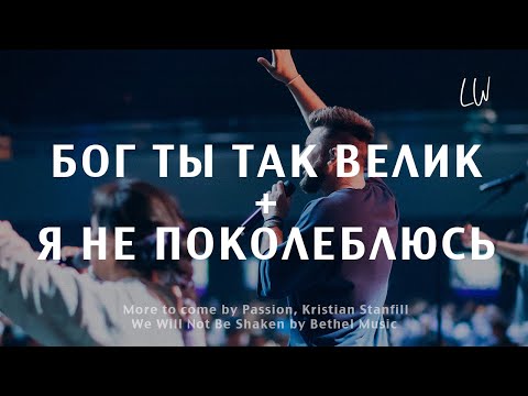 Видео: Бог Ты так велик + Я не поколеблюсь | More to come + Not be shaken | Live Worship | Ночь Хвалы 2023