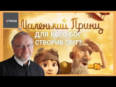 Видео: Для чого Бог створив світ? | Антуан де Сент-Екзюпері