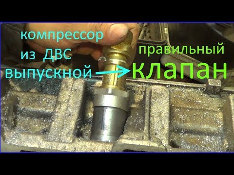 Видео: компрессор из ДВС КЛАПАН ВЫПУСКА 2 compressor of ICE VALVE VALUE