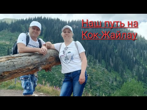 Видео: Positiv.  30000 шагов по горам Заилийского Алатау