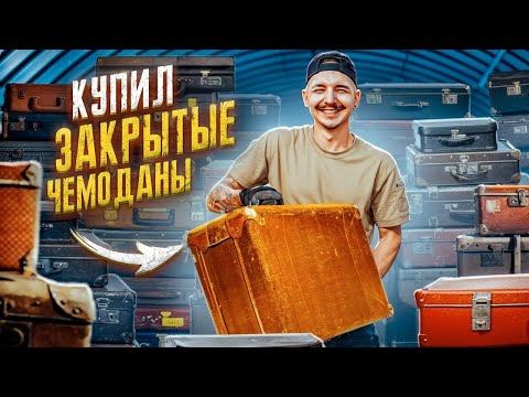 Видео: Купил ПОТЕРЯННЫЕ ЧЕМОДАНЫ на Аукционе! **ЭТО МОЙ ЛУЧШИЙ ДЕНЬ**