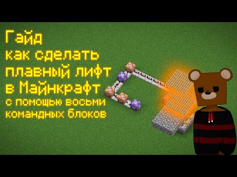 Видео: Как сделать плавный лифт в Майнкрафт с помощью командных блоков #гайд