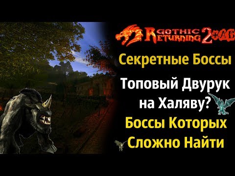 Видео: Секретные Боссы + Квестовые Боссы | ТОП Двуручник Без Боя | Gothic 2 | Возвращение 2.0 АБ