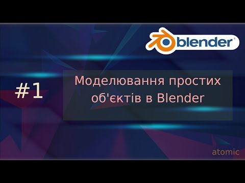 Видео: Моделювання простих об'єктів в Blender