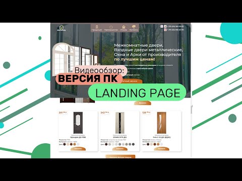 Видео: Разработка Landing page doorsrb by, версия для ПК