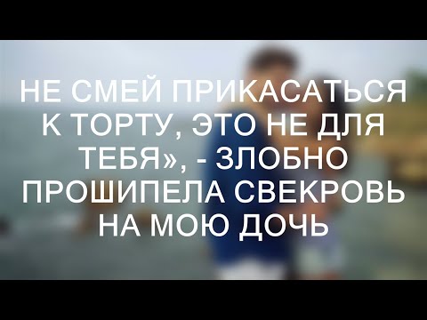 Видео: Не смей прикасаться к торту, это не для тебя», - злобно прошипела свекровь на мою дочь