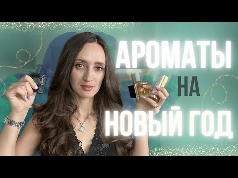Видео: Подборка ароматов для НОВОГОДНИХ ПРАЗДНИКОВ 🎄🎅 #парфюмерия #ароматы