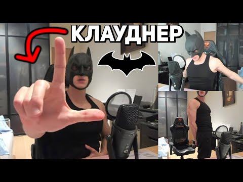 Видео: КЛАУДНЕР СТАЛ БЭТМЕНОМ! ПОКАЗАЛ СКИЛЛ В МАЙНКРАФТ - ЛУЧШИЕ МОМЕНТЫ СО СТРИМА CLOWDNER