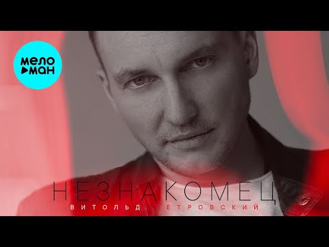 Видео: Витольд Петровский - Незнакомец (Альбом 2022)