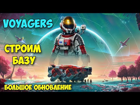 Видео: No Man's Sky - Полетели строить базу - обнова Voyagers
