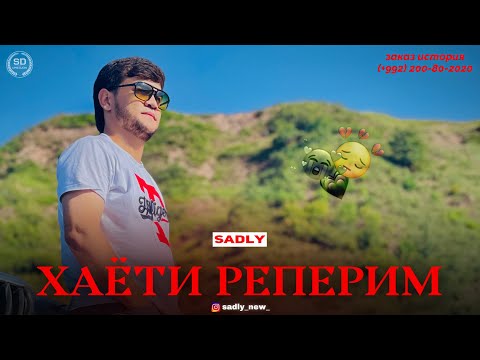 Видео: SADLY - ХАЁТИ РЕПЕРИМ | СЕДЛИ