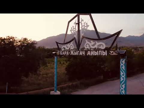 Видео: Кара Жыгач Шопок 2022