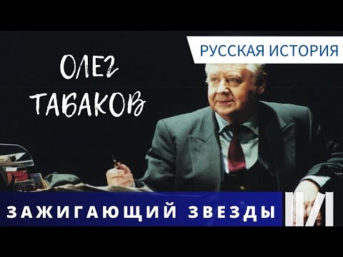 Видео: МНОЖЕСТВО НЕЗАБЫВАЕМЫХ РОЛЕЙ! Фильм об Олеге Табакове. Зажигающий звезды. Русская история
