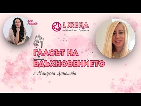 Видео: Как да балансираме между себе си, майката и професионалиста – интервю с Мануела Динолова