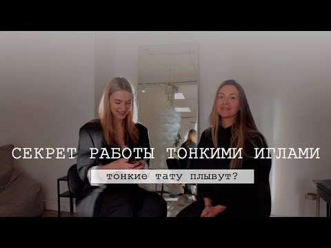 Видео: КАК ДЕЛАТЬ ТОНКИЕ ТАТУ/ ошибки, советы, лайфхаки и упражнения для отработки от учителя