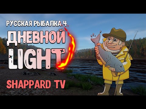 Видео: Русская рыбалка 4🌎Дневной лайт 3-й отборочный!!!🐠Розыгрыш рулетки каждые 15 мин🔥