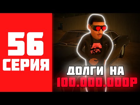 Видео: 500КК ЗА 500 ЧАСОВ НА BLACK RUSSIA #56 - ПУТЬ ДОЛЖНИКА НА БЛЕК РАША?!