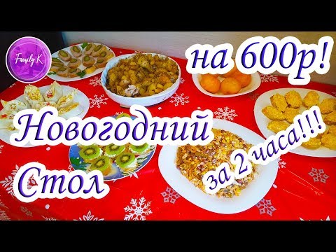 Видео: за 2 часа ПРАЗДНИЧНЫЙ СТОЛ на 600 РУБЛЕЙ