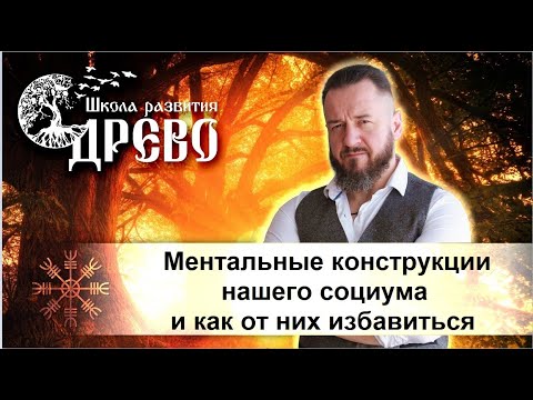 Видео: Ментальные конструкции нашего социума и как от них избавиться