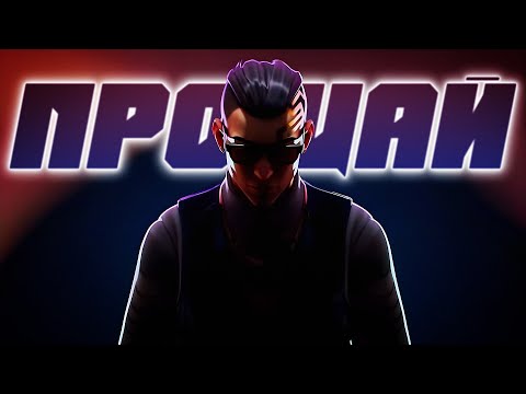 Видео: ПРОЩАЛЬНАЯ ИГРА