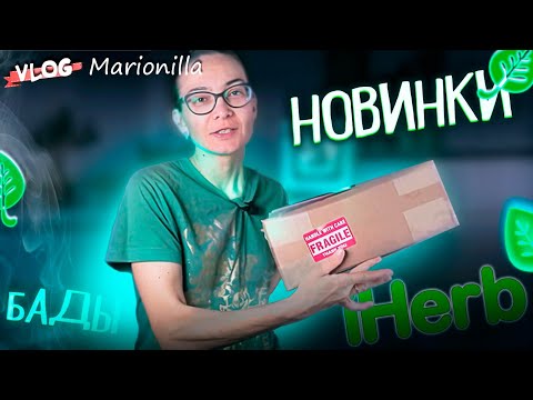 Видео: Много новинок с сайта iHerb /  / unboxing / посылка с iherb 6