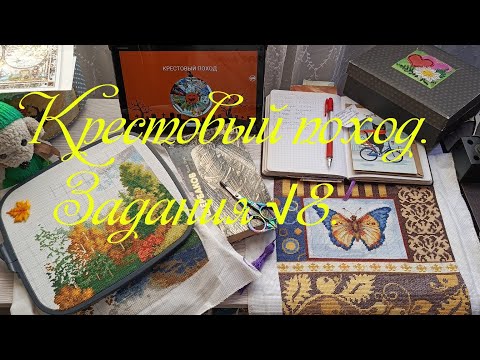 Видео: Крестовый поход. Задание №8