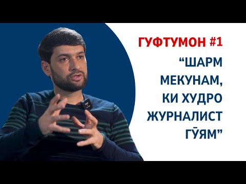 Видео: Далер Шариф дар бораи идеология, худшиносии миллӣ ва тими "Китобхон"