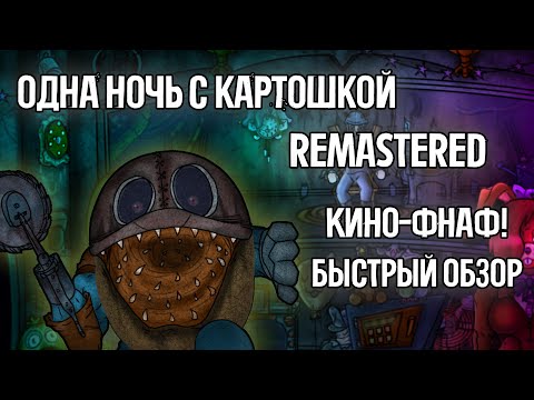 Видео: Одна Ночь с Картошкой REMASTERED, КИНО-ФНАФ | БЫСТРЫЙ ОБЗОР