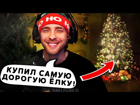 Видео: КРИД КУПИЛ САМУЮ ДОРОГУЮ ЁЛКУ !? Масленников , Кока , помогите собрать !