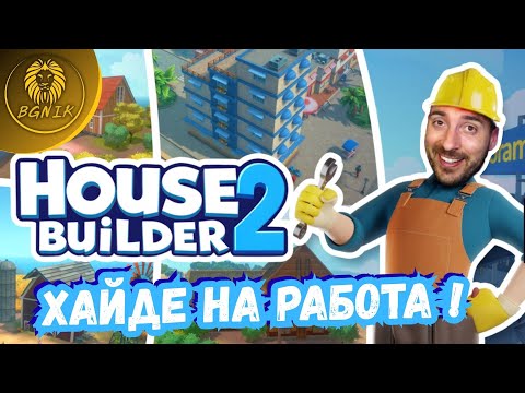 Видео: " ХАРЕСА ЛИ МИ ТАЗИ ИГРА ? "  - HOUSE BUILDER 2 #housebuilder2