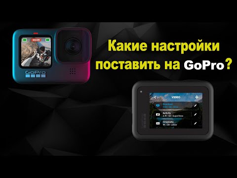 Видео: Как правильно снимать на GoPro 11,10,9,8.