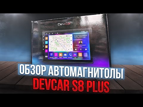 Видео: Обзор Автомагнитолы DevCar S8 Plus 2-32G. Распаковка. Комплектация