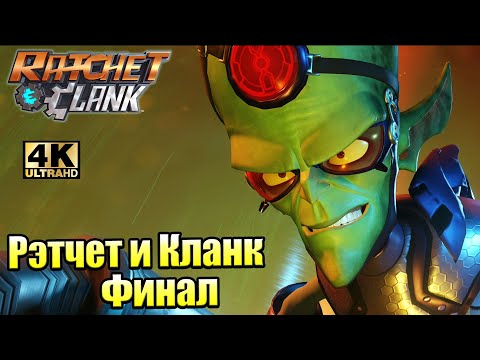 Видео: Ratchet & Clank #14 — Финальный Босс Доктор Нефариус {PS4} прохождение часть 14