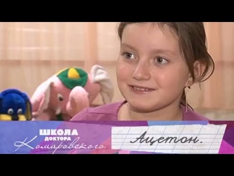 Видео: Ацетон - Школа доктора Комаровского