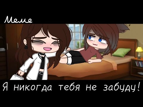 Видео: |meme|🤒~Я никогда тебя не забуду!~😔