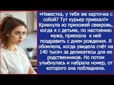 Видео: «Невестка, у тебя же карточка с собой Тут курьер приехал!» Крикнула из прихожей свекровь