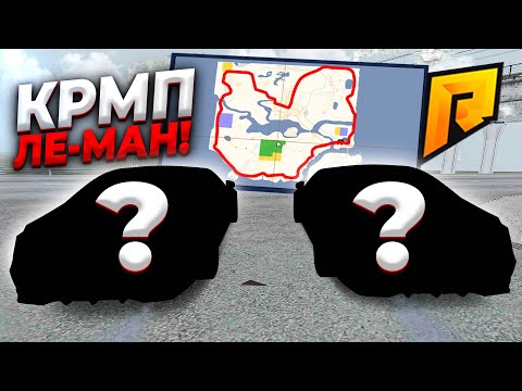 Видео: ОДНА ИЗ САМЫХ ПОТНЫХ ГОНОК ЧЕРЕЗ ВСЮ КАРТУ! ЛЕ-МАН КРМП! - Radmir CRMP